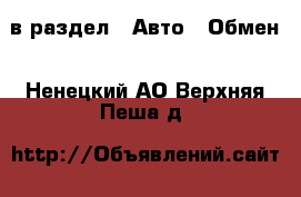  в раздел : Авто » Обмен . Ненецкий АО,Верхняя Пеша д.